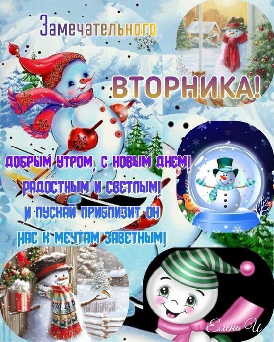 Поздравительная открытка на вторник: милые снеговики, зимняя сказка и пожелание доброго утра. Яркое изображение для поднятия настроения в соцсетях и мессенджерах. Открытка Замечательного Вторника! Красочная поздравительная открытка на русском языке с зимней тематикой. На изображении представлены милые мультяшные снеговики, заснеженные пейзажи, еловые ветви и волшебный снежный шар. Текст на картинке гласит: «Замечательного ВТОРНИКА! Добрым утром, с новым днем, радостным и светлым! И пускай приблизит он нас к мечтам заветным!»