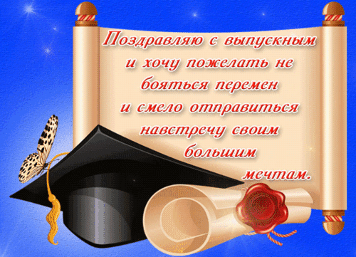 Поздравление с выпускным на открытке: свиток с пожеланиями, академическая шапка, диплом и бабочка на синем фоне. Идеально для выпускников! Анимированная открытка Пpaздник выпуcкникoв шкoл Праздничная поздравительная открытка к выпускному. На синем фоне изображен развернутый свиток с текстом на русском языке: «Поздравляю с выпускным и хочу пожелать не бояться перемен и смело отправиться навстречу своим большим мечтам». Рядом свитком расположены академическая шапочка-конфедератка, свернутый диплом с красной сургучной печатью и красивая бабочка