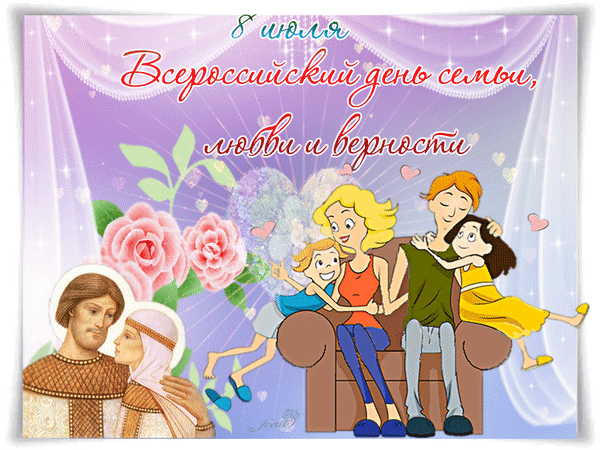 Поздравление с 8 июля — Всероссийским днем семьи, любви и верности. Счастливая семья, цветы и святые Петр и Феврония. Красивая открытка к празднику. Анимированная открытка С днем семьи, любви и верности! Открытка к 8 июля — Всероссийскому дню семьи, любви и верности. На изображении представлена счастливая семья (мама, папа и двое детей) на фоне нежно-розового неба с цветами и сердечками. В левом нижнем углу — иконографическое изображение святых Петра и Февронии, покровителей семейного союза