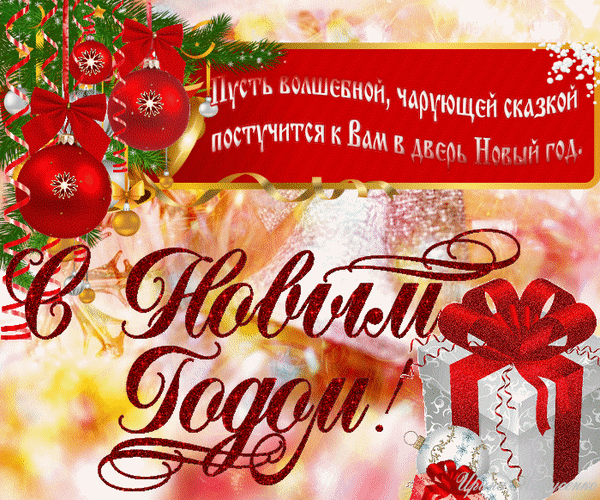 Новогодняя открытка с красными елочными шарами, золотыми лентами и надписью «С Новым годом!». Праздничный дизайн с пожеланием сказочного праздника. Анимированная открытка Пусть волшебной, чарующей сказкой постучится к вам в дверь новый год. С новым годом! Праздничная открытка к Новому году с ярко-красными елочными шарами, золотистыми лентами и декоративными бантами на фоне хвойных веток. На изображении размещена поздравительная надпись на русском языке: «Пусть волшебной, чарующей сказкой постучится к Вам в дверь Новый год» и крупная блестящая надпись «С Новым годом!»