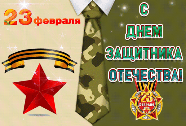 Поздравительная открытка к 23 февраля (Дню защитника Отечества) с камуфляжным галстуком, красной звездой и георгиевской лентой. Праздничный военный дизайн. Анимированная открытка 23 февраля, С днем, защитника, Отечества! Поздравительная открытка к 23 февраля — Дню защитника Отечества. Дизайн выполнен в тематической военно-патриотической стилистике: на светлом фоне изображен красный пятиугольный символ, георгиевская лента и стилизованный мужской галстук с камуфляжным принтом. Справа расположена крупная надпись «С Днем защитника Отечества!» в праздничном стиле
