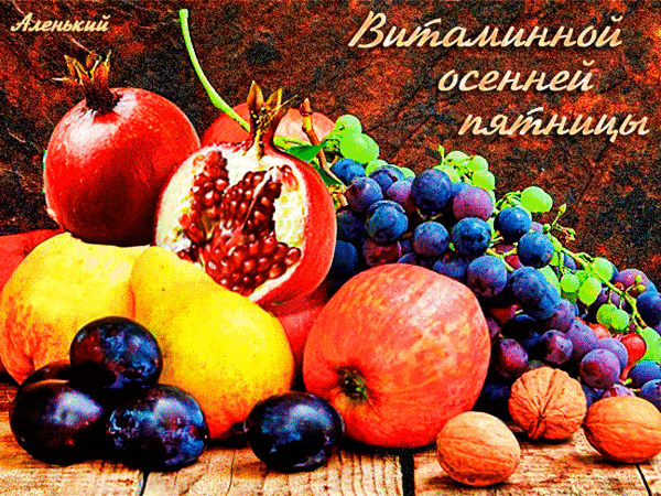 Яркий осенний натюрморт с гранатом, виноградом, грушами и орехами. Поздравительная картинка с надписью «Витаминной осенней пятницы» для создания осеннего настроения. Анимированная открытка Витаминной осенней пятницы! Натюрморт с осенними фруктами и ягодами на деревянном фоне. Композиция включает спелые гранаты с раскрытыми зернами, золотистые груши, гроздья темного винограда, сочные сливы и грецкие орехи. Изображение пропитано атмосферой уюта и богатства урожая, дополнено каллиграфической надписью на русском языке «Витаминной осенней пятницы»