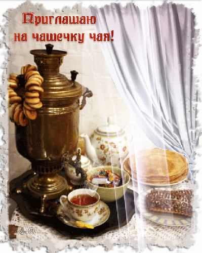 Традиционное русское чаепитие: старинный самовар, баранки, блинчики и чашка ароматного чая. Уютная атмосфера гостеприимства и домашнего тепла. Анимированная открытка Приглашаю на чашечку чая! Уютная композиция с традиционным русским самоваром, приглашающая на чаепитие. На подносе расставлены атрибуты классического чаепития: чашка горячего чая, аппетитные баранки, блинчики и сладости. Атмосфера домашнего тепла, ностальгии и гостеприимства, дополненная мягким светом и легкой занавеской