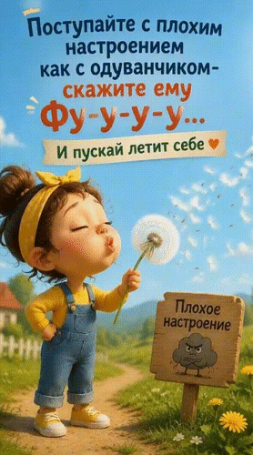 Детская иллюстрация о том, как избавиться от плохого настроения: подуй на него, как на одуванчик, и пусть оно улетит. Мотивирующая картинка для детей. Анимированная открытка Поступайте с плохим настроением как с одуванчиком - скажите ему фу-у-у-у... И пускай летит себе Иллюстрация к детской книге или мотивирующей карточке с добрым посылом. На картинке изображена милая маленькая девочка в желтой одежде, которая сдувает пушинку одуванчика. Рядом стоит деревянная табличка с надписью «Плохое настроение» и серым злым облачком. Текст на русском языке предлагает метафору: относиться к плохому настроению как к одуванчику — просто подуть на него («Фу-у-у-у...») и позволить ему улететь