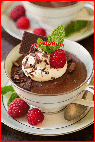 Шоколадный десерт с малиной и взбитыми сливками в изящной чашке. Аппетитное фото сладкого пудинга с ягодами и шоколадной крошкой для рецептов и меню. Анимированная открытка угощайся Аппетитный шоколадный мусс или пудинг в изящной чашке, украшенный нежными взбитыми сливками, свежей малиной и кусочками темного шоколада. Десерт подан на белом блюдце с веточкой мяты, создавая атмосферу изысканного чаепития. Фотография идеально передает текстуру крема и сочность ягод, вызывая аппетит и желание попробовать этот сладкий десерт