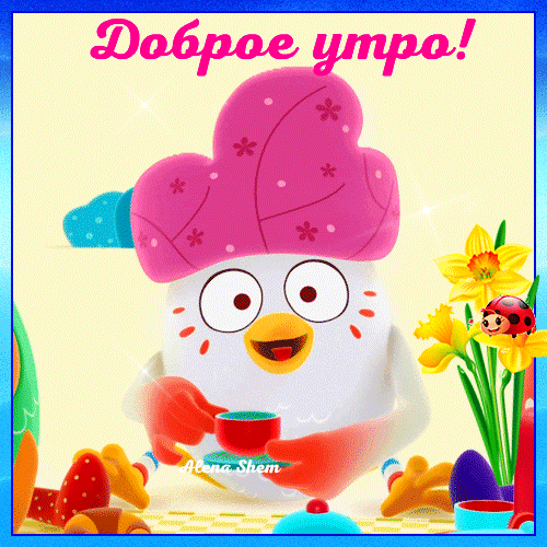 Милая открытка «Доброе утро!» с мультяшным персонажем, чашкой кофе и желтыми нарциссами. Яркая картинка для позитивного начала дня и хорошего настроения! Анимированная открытка Доброе утро! Яркая и позитивная открытка с надписью «Доброе утро!». На изображении забавный мультяшный персонаж в виде белой птицы или яйца в розовом тюрбане, который держит чашку горячего напитка. Рядом с героем красуются нежные желтые нарциссы и маленькая божья коровка. Теплая цветовая гамма, солнечный свет и милая иллюстрация создают праздничное и бодрое настроение