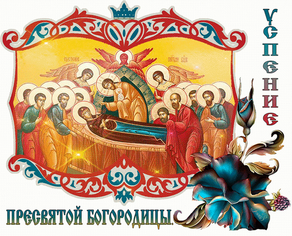 Икона Успение Пресвятой Богородицы: священный православный образ с изображением перехода Божией Матери в вечную жизнь в окружении ангелов и апостолов. Анимированная открытка Успение пресвятой богородицы Икона «Успение Пресвятой Богородицы» — священный православный образ, изображающий момент перехода Божией Матери в вечную жизнь. На иконе представлена Богородица на одре в окружении апостолов и ангелов, что символизирует божественное присутствие и торжество жизни над смертью. Художественное исполнение в традиционном византийском и славянском стиле с использованием золотых оттенков и богатого орнаментального обрамления