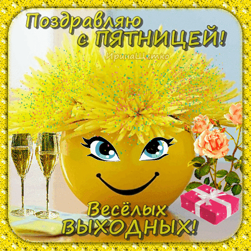 Яркая открытка с пожеланием веселой пятницы и отличных выходных. Желтый персонаж, цветы, шампанское и подарок для хорошего настроения! Анимированная открытка Поздравляю с Пятницей! Веселых Выходных! Яркая праздничная открытка с пожеланием отличной пятницы и веселых выходных. На изображении представлен веселый желтый персонаж с улыбкой, украшенный золотистыми цветами, бокалами шампанского и розовыми розами. Рядом расположен красивый розовый подарок
