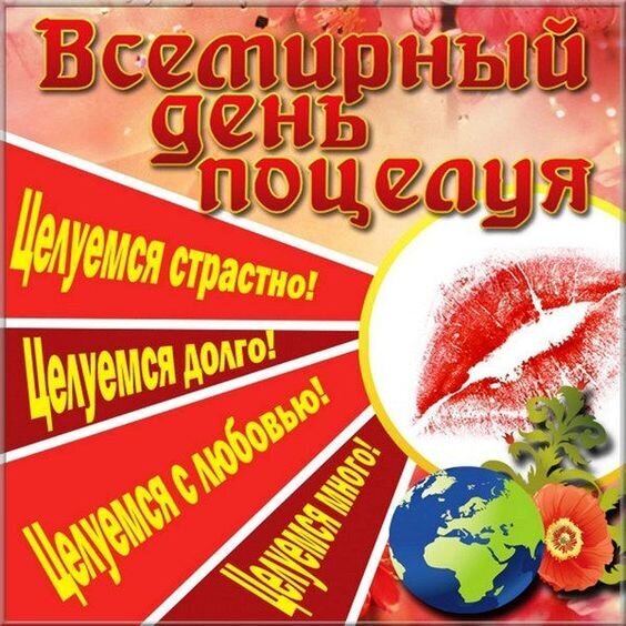 Праздничная открытка к Всемирному дню поцелуя с красными губами, земным шаром и романтическими пожеланиями: «Целуемся страстно, долго и с любовью!» Открытка С Днем поцелуя! Яркая праздничная открытка к Всемирному дню поцелуя. На изображении на розовом фоне крупными золотисто-красными буквами написано «Всемирный день поцелуя». В левой части композиции на красных диагональных полосах размещен мотивирующий текст: «Целуемся страстно!», «Целуемся долго!», «Целуемся с любовью!» и «Целуемся много!». Справа расположен крупный отпечаток ярко-красных губ, а внизу — изображение земного шара и декоративного красного цветка