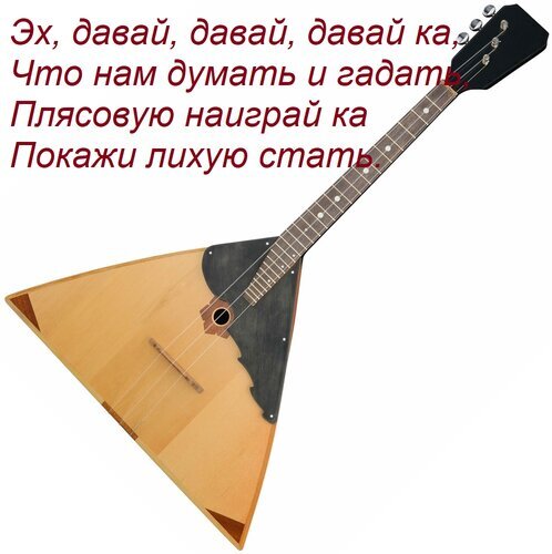 Балалайка с народными стихами на белом фоне. Изображение русского музыкального инструмента, передающее дух фольклора и праздника. Открытка Эх, давай, давай, давай ка, что нам думать и гадать, плясовую наиграй-ка покажи лихую стать. Изображение традиционного русского музыкального инструмента — балалайки с характерным треугольным корпусом из светлого дерева. Инструмент расположен по диагонали на белом фоне. На картинке размещен текст, написанный красным курсивом, представляющий собой задорные стихи: «Эх, давай, давай, давай-ка, что нам думать и гадать! Плясовую наиграй-ка, покажи лихую стать»