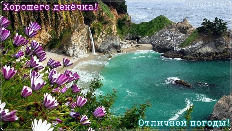 Красивая открытка с видом на океан, водопад и цветы. Пожелания «Хорошего денечка!» и «Отличной погоды!» для доброго утра и хорошего настроения. Открытка Хорошего денечка, отличной погоды! Красивый пейзаж с видом на бирюзовую бухту, скалистый берег и живописный водопад, впадающий прямо в океан. На переднем плане — яркие фиолетовые цветы, создающие эффект глубины. На картинке размещены поздравительные надписи на русском языке: «Хорошего денечка!» и «Отличной погоды!»