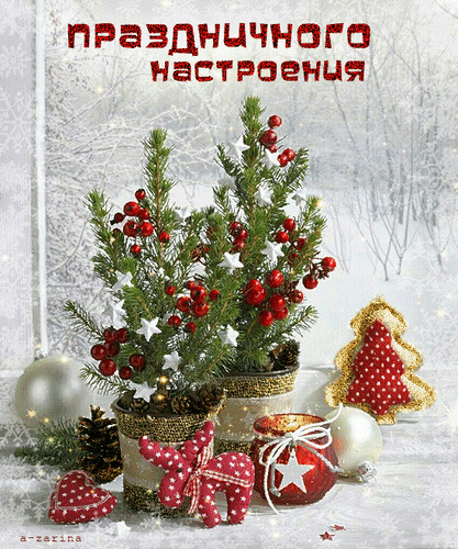 Праздничная зимняя композиция с маленькими елочками, красными ягодами, оленем и елочными шарами. Создает уютное новогоднее настроение и сказочную атмосферу. Анимированная открытка Праздничного настроения Праздничная зимняя композиция, создающая атмосферу уюта и новогоднего настроения. На переднем плане расположены две маленькие елочки в декоративных горшках, украшенные красными ягодами и белыми звездами. Композицию дополняют рождественские элементы: фигурка оленя в горошек, стильное красное свечное пламя, золотистое печенье в форме елки и блестящие елочные шары. Фон представляет собой нежный зимний пейзаж с заснеженными деревьями, что подчеркивает сказочную эстетику праздника