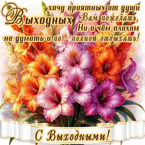 Красочная открытка с букетом ярких цветов и пожеланием приятных выходных. Идеально для поздравления близких в WhatsApp, Viber или соцсетях. Открытка Выходные Красочная поздравительная открытка с пышным букетом ярких цветов: розовых, оранжевых и фиолетовых амариллисов или лилий. На изображении наложен текст на русском языке с добрыми пожеланиями приятных выходных, отдыха без лишних мыслей и душевного спокойствия. Декоративное оформление включает золотистые завитки и белую ленту с надписью «С Выходными!»