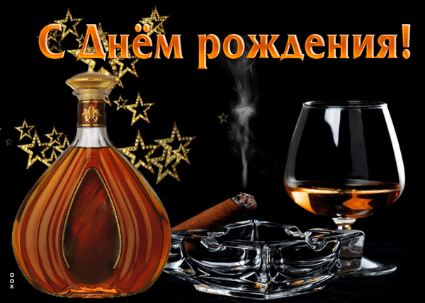 Открытка «С Днем рождения!»: бутылка коньяка, бокал, сигара и золотые звезды на черном фоне. Стильное поздравление для мужчины в праздничном стиле. Анимированная открытка С днем рождения Праздничная открытка с поздравительным текстом «С Днем рождения!» на черном фоне. Композиция включает элегантную стеклянную бутылку с коньяком или бренди, бокал с напитком, дорогую сигару и хрустальную пепельницу. Декоративные золотые звезды создают атмосферную праздничную обстановку для поздравления мужчины