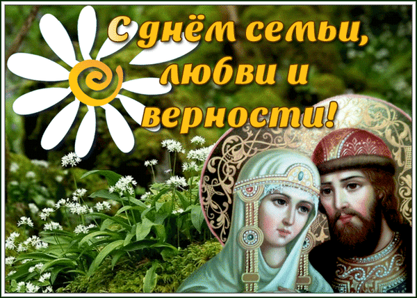Поздравительная открытка к Дню семьи, любви и верности с изображением Петра и Февронии и символом праздника — ромашкой. Идеально для теплых поздравлений! Анимированная открытка С днем семьи любви и верности! Праздничная поздравительная открытка к Дню семьи, любви и верности. На изображении представлена иконографическая стилизация образа святых Петра и Февронии, символизирующих семейное счастье и преданность. Композиция дополнена крупным белым цветком ромашки, которая является официальным символом праздника, и нежными полевыми цветами на зеленом фоне. В верхней части расположена яркая надпись на русском языке: 