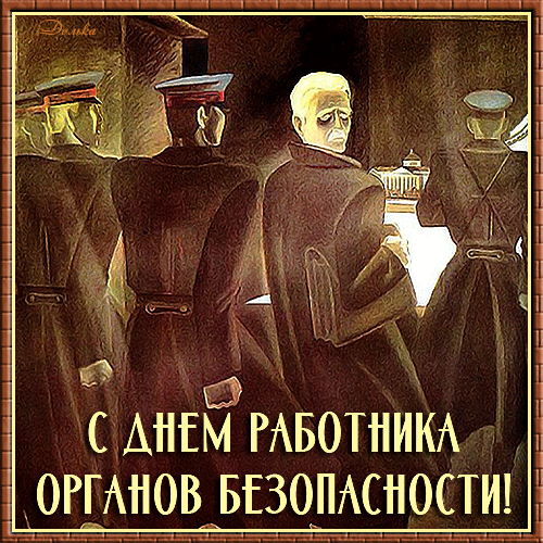Поздравительная открытка к Дню работника органов безопасности с надписью на русском языке и стилизованным изображением сотрудников в форме. Анимированная открытка С ДНЕМ Работников Органов Государственной Безопасности! Художественное поздравительное изображение к Дню работника органов безопасности. На картине в стилизованной манере изображены фигуры мужчин в темной форменной одежде и фуражках, стоящих спиной к зрителю, и один человек, смотрящий через плечо. В нижней части композиции расположена крупная золотистая надпись на русском языке: 