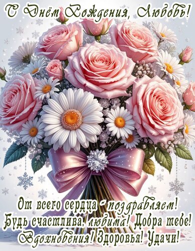 Поздравительная открытка «С днем рождения, Любовь!» с букетом розовых роз и белых гербер. Красивое пожелание счастья, любви, здоровья и удачи. Открытка С днем рождения, Любовь! Красивая поздравительная открытка к дню рождения для женщины по имени Любовь. На изображении представлен пышный букет из нежно-розовых роз и белоснежных гербер с крупным бантом. На фоне видны изящные снежинки, создающие праздничное настроение