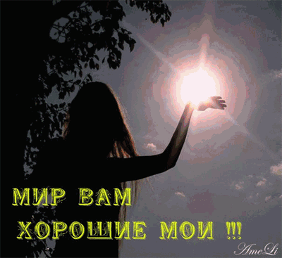 Силуэт девушки, тянущей руку к солнцу, с надписью «МИР ВАМ ХОРОШИЕ МОИ !!!». Атмосферная картинка-пожелание добра, тепла и умиротворения. Анимированная открытка Мир вам хорошие мои! Удачного дня! Силуэт девушки на фоне яркого заходящего или восходящего солнца. Рука женщины поднята к свету, создавая атмосферу надежды, спокойствия и духовного единения с природой. На переднем плане наложен текст на русском языке желтыми буквами: МИР ВАМ ХОРОШИЕ МОИ !!!. Изображение передает теплые эмоции, пожелание добра и умиротворения Силуэт девушки, тянущей руку к солнцу, с надписью «МИР ВАМ ХОРОШИЕ МОИ !!!». Атмосферная картинка-пожелание добра, тепла и умиротворения. Анимированная открытка Мир вам хорошие мои! Удачного дня! Силуэт девушки на фоне яркого заходящего или восходящего солнца. Рука женщины поднята к свету, создавая атмосферу надежды, спокойствия и духовного единения с природой. На переднем плане наложен текст на русском языке желтыми буквами: МИР ВАМ ХОРОШИЕ МОИ !!!. Изображение передает теплые эмоции, пожелание добра и умиротворения