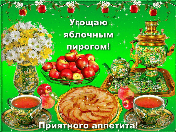 Уютная открытка с яблочным пирогом, чаем и самоваром. Пожелание приятного аппетита и теплых осенних моментов в красивом натюрморте. Анимированная открытка Угощаю яблочным пирогом!, Приятного аппетита!, (М. С.) Уютная праздничная открытка с натюрмортом: аппетитный яблочный пирог, свежие красные яблоки, букет белых хризантем в вазе и горячий чай с самоваром. Композиция выполнена в традиционном стиле с элементами росписи на зеленом фоне