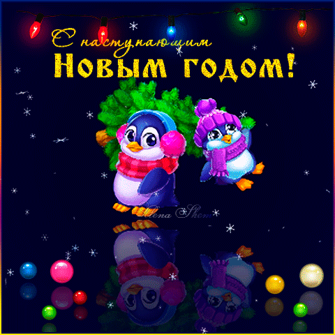 Новогодняя открытка с милыми пингвинами в шапочках и надписью С наступающим Новым годом!. Праздничный дизайн со звездами и гирляндами для поздравлений. Анимированная открытка С Наступающим Новым годом! Праздничная открытка к Новому году с милыми мультяшными пингвинами. На темном фоне, усыпанном звездами, изображены два забавных пингвина в зимних шапочках и шарфиках. Сверху красуется золотистая надпись на русском языке: С наступающим Новым годом!. Изображение дополнено декоративными разноцветными гирляндами и яркими новогодними шарами в нижней части кадра