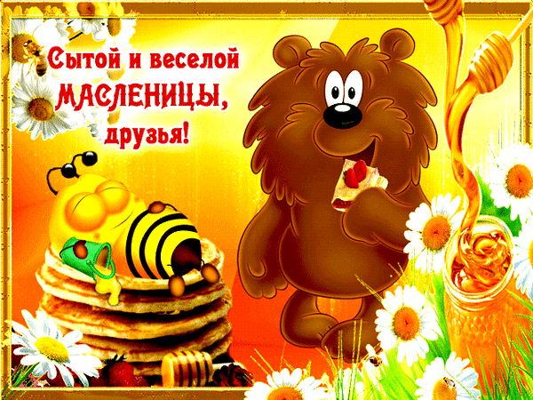 Поздравление с Масленицей: милый медведь и пчела, стопка вкусных блинов с медом и ягодами, ромашки и солнечный фон. Яркая праздничная открытка для друзей. Анимированная открытка С масленицей Яркая поздравительная открытка к Масленице с милым мультяшным медведем и пчелой. На картинке изображен бурый медведь, который с аппетитом ест блин с ягодами, а рядом стоит высокая стопка пышных блинов с медом и клубникой. Фон украшен солнечными лучами и белыми ромашками. Сверху нанесена праздничная надпись на русском языке: 