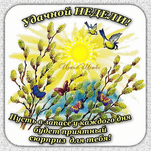 Яркая открытка с пожеланием удачной недели: цветущая верба, солнце, птицы и бабочки. Текст: «Пусть в запасе у каждого дня будет приятный сюрприз для тебя!» Анимированная открытка Удачной недели! Красочная открытка с пожеланием удачной недели. На изображении солнечный свет, пробивающийся сквозь ветки цветущей вербы, летящие птицы и яркие бабочки на фоне нежного неба. Внизу расположена добрая надпись на русском языке: 