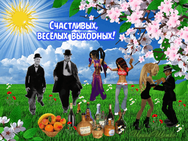 Яркий праздничный коллаж с пожеланием веселых выходных: танцующие люди, цветы сакуры, фрукты и напитки на фоне весеннего солнца и голубого неба. Анимированная открытка Счастливых, веселых выходных! Коллаж в весеннем стиле с пожеланием «Счастливых, веселых выходных!». На фоне ярко-голубого неба с солнцем и цветущей сакуры изображены танцующие люди: мужчина в классическом костюме и шляпе, а также стильные девушки в яркой одежде. В нижней части композиции представлена корзина фруктов и ассорти из бутылок с напитками на зеленой траве с цветами