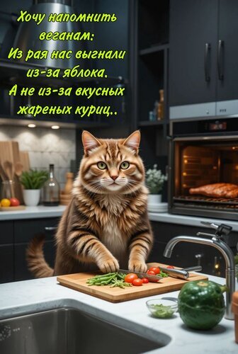 Смешной мем с котом и текстом про веганов, яблоко и жареную курицу. Юмористическая картинка для соцсетей и любителей мемов с животными. Открытка Хочу веганам напомнить Забавный мем с рыжим котом на кухне, адресованный веганам. На изображении антропоморфный пушистый кот стоит за кухонным столом рядом с разделочной доской, овощами и запеченной курицей в духовке. Текст на картинке гласит: «Хочу напомнить веганам: Из рая нас выгнали из-за яблока. А не из-за вкусных жареных куриц..»