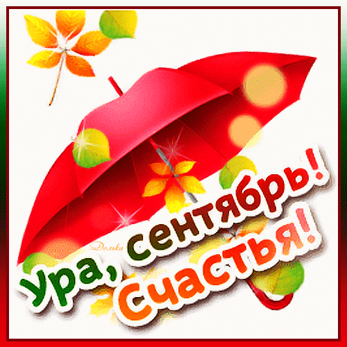 Осенняя открытка с красным зонтом и надписью Ура, сентябрь! Счастья!. Яркое изображение для поздравлений с началом осени и создания осеннего настроения. Анимированная открытка УРА, Сентябрь! Яркая осенняя открытка с красным зонтом, украшенным золотистыми бликами и падающими желтыми листьями. На картинке крупная праздничная надпись на русском языке: 