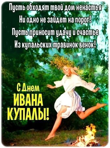 Поздравление с Днем Ивана Купалы: девушка в венке и белом платье танцует у костра. Красивая открытка с пожеланиями удачи и счастья на славянский праздник. Открытка Иван Купала Открытка, посвященная празднику Ивана Купалы. На изображении запечатлена молодая девушка в традиционном белом славянском платье и венке из полевых трав, которая радостно танцует на фоне природы рядом с праздничным костром. В верхней части картинки размещен поздравительный стих на русском языке, а в нижней части крупными желтыми буквами написано: «С Днем Ивана Купалы!»