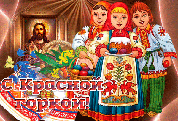 Праздничная открытка «С Красной горкой!» с девочками в славянских костюмах, пасхальными яйцами и иконой. Яркая иллюстрация весенних традиций. Анимированная открытка С Красной горкой! Красочная праздничная открытка, посвященная празднику Красная горка. На изображении три девочки в традиционных славянских народных костюмах с вышивкой. Одна из них держит корзину с расписными пасхальными яйцами (писанками), а другая — поднос с угощениями. На заднем плане видна икона Иисуса Христа в золотом сиянии. Композиция украшена весенними цветами и бабочкой. Внизу расположена яркая надпись на русском языке: 