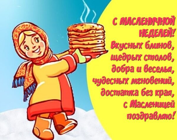 Поздравительная открытка к Масленице: улыбающаяся девушка с горой вкусных блинов и праздничное пожелание добра, веселья и щедрых столов. Открытка С масленичной неделей! Яркая поздравительная открытка к Масленичной неделе. На иллюстрации изображена улыбающаяся девушка в традиционном платке и теплом наряде, которая держит высокую стопку аппетитных горячих блинов. На желтом фоне расположен праздничный текст на русском языке: «С масленичной неделей! Вкусных блинов, щедрых столов, добра и веселья, чудесных мгновений, доставка без края, с Масленицей поздравляю!»