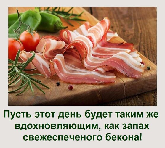 Аппетитный бекон на деревянной доске с томатами и розмарином. Мотивационная цитата: «Пусть этот день будет таким же вдохновляющим, как запах бекона!» Открытка Даже солнце завидует яркости твоего улыбающегося лица в этот День Бекона! На изображении крупным планом представлены аппетитные ломтики сыровяленого бекона с характерными жировыми прослойками, разложенные на деревянной разделочной доске. Рядом с беконом лежат свежие красные томаты на ветке и веточка ароматного розмарина, что подчеркивает натуральность и свежесть продуктов. В нижней части картинки расположена вдохновляющая цитата на русском языке: «Пусть этот день будет таким же вдохновляющим, как запах свежеспеченного бекона!»