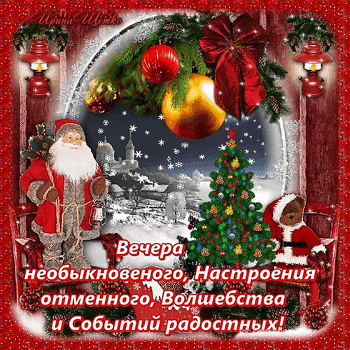 Новогодняя открытка с Дедом Морозом, елкой и зимним городом. Поздравление: «Вечера необыкновенного, настроения отменного, волшебства и событий радостных!» Анимированная открытка Вечера необыкновеного, Настроения отменного, Волшебства и Событий радостных! Праздничная новогодняя открытка с изображением Деда Мороза, наряженной елки и заснеженного зимнего города на фоне. Композиция украшена красными шарами, золотыми елочными игрушками, пышным красным бантом и ветками ели. Атмосфера зимней сказки дополнена надписью на русском языке: «Вечера необыкновенного, настроения отменного, волшебства и событий радостных!»