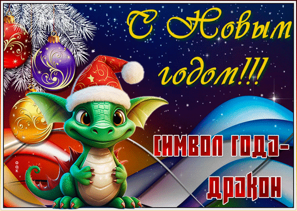 Праздничная открытка с милым дракончиком — символом года. Надпись С Новым годом!!! на фоне елочных шаров и звездного неба. Яркое новогоднее поздравление! Анимированная открытка С новым годом Праздничная поздравительная открытка к Новому году с изображением милого мультяшного зеленого дракончика — символа наступающего года. На фоне — зимние еловые ветки, сияющие елочные шары (красный, фиолетовый, золотой) и звездное ночное небо. Крупная яркая надпись на русском языке: С Новым годом!!! СИМВОЛ ГОДА — ДРАКОН