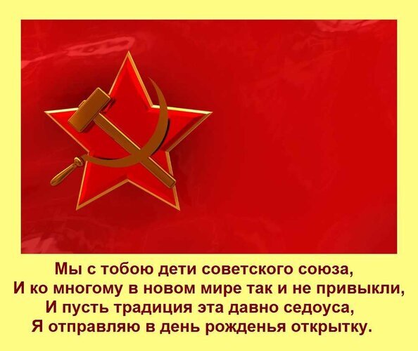 Поздравительная открытка с советской символикой (серп и молот, красная звезда) и трогательным стихотворением о детстве в СССР для поздравления с днем рождения. Открытка Мы с тобою дети советского союза, И ко многому в новом мире так и не привыкли, И пусть традиция эта Изображение в стиле советской ностальгии с красным фоном, золотой пятиконечной звездой и символом серпа и молота. В нижней части текста на русском языке расположено стихотворение-поздравление: «Мы с тобою дети советского союза, И ко многому в новом мире так и не привыкли, И пусть традиция эта давно седоуса, Я отправляю в день рожденья открытку»