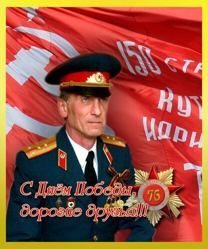 Поздравление с Днем Победы: портрет офицера, красное знамя, орден Красной Звезды и Георгиевская лента. Патриотическая открытка к 9 Мая. Открытка С Днем Победы дорогие мои! Здоровья, Счастья, Радости!!! Поздравительная открытка к Дню Победы с портретом советского офицера в парадной форме на фоне красного знамени. На изображении присутствуют элементы праздничной символики: орден Красной Звезды и Георгиевская лента. Текст на русском языке гласит: «С Днем Победы, дорогие друзья!!!»