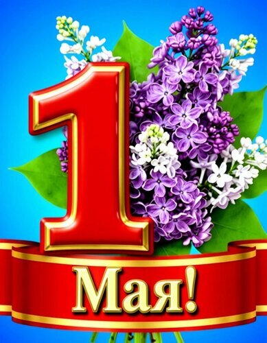 Поздравительная открытка к 1 Мая: красная цифра 1 и пышный букет сирени на голубом фоне. Яркое изображение для поздравления с Первым мая! Открытка Первомай Яркая поздравительная открытка к 1 Мая (Первому мая). На изображении крупная красная объемная цифра «1» с золотой окантовкой на фоне пышного букета фиолетовой и белой сирени. В нижней части расположена красная лента с золотой надписью «Мая!». Фон насыщенного голубого цвета