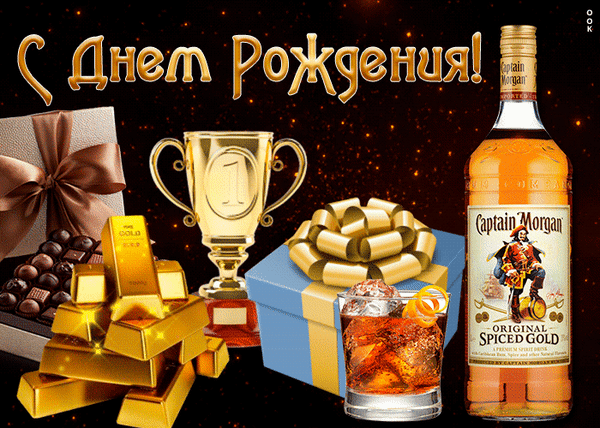 Поздравление с днем рождения: золотой кубок, слитки, подарки и ром Captain Morgan. Роскошная открытка для пожелания успеха, богатства и отличного праздника! Анимированная открытка С днем рождения! Праздничная поздравительная открытка к дню рождения с роскошными атрибутами успеха и достатка. На изображении представлены золотой кубок с цифрой 1, золотые слитки, подарочная коробка с пышным бантом, коробка элитного шоколада и бокал с коктейлем на фоне бутылки рома Captain Morgan. Композиция на темном золотистом фоне передает атмосферу торжества, богатства и премиального отдыха