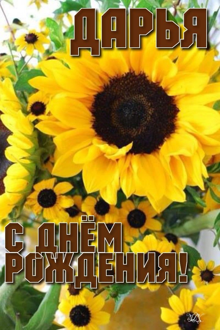 Открытка с днем рождения Дарья Даша. a vase filled with yellow sunflowers on top of a table