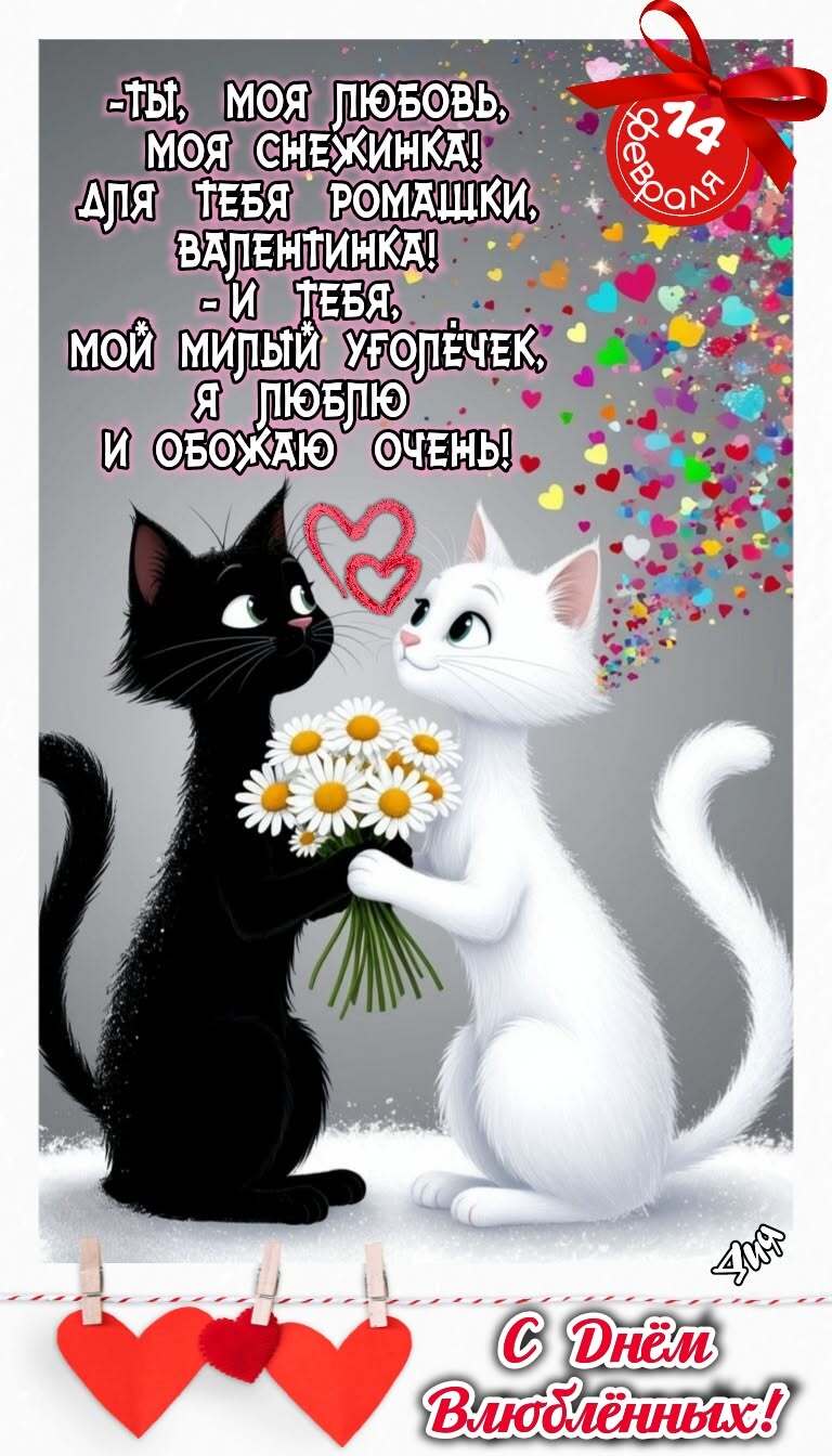 Открытка с днем Святого Валентина 14 февраля. -Ты, моя  любовь, моя  Снежинка! Для   тебя  цветы  и  валентинка! - И   тебя,   мой  милый  Уголечек, Я   люблю  и  обожаю   очень! 🕺❤️С Днем Валентина!❤️💃 two black and white cats with flowers in their hands on valentine's day greeting card