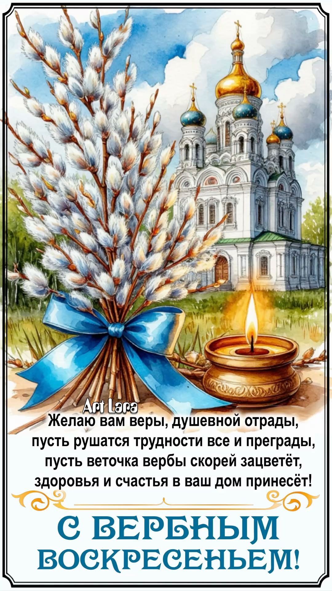 Открытка с Вербным Воскресеньем. С Вербным Воскресеньем! an image of a russian greeting card with the words happy new year and a lit candle