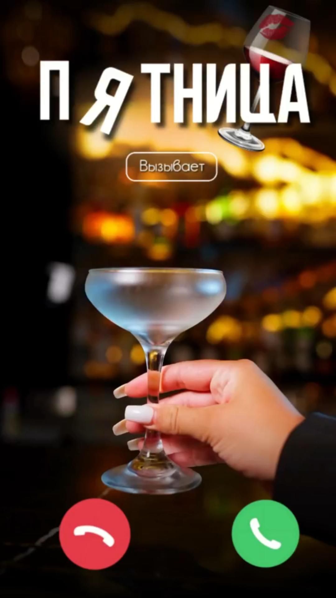 Открытка на пятницу. a person holding a martini glass in their hand with the words,'alunt r i Открытка на пятницу. a person holding a martini glass in their hand with the words,'alunt r i