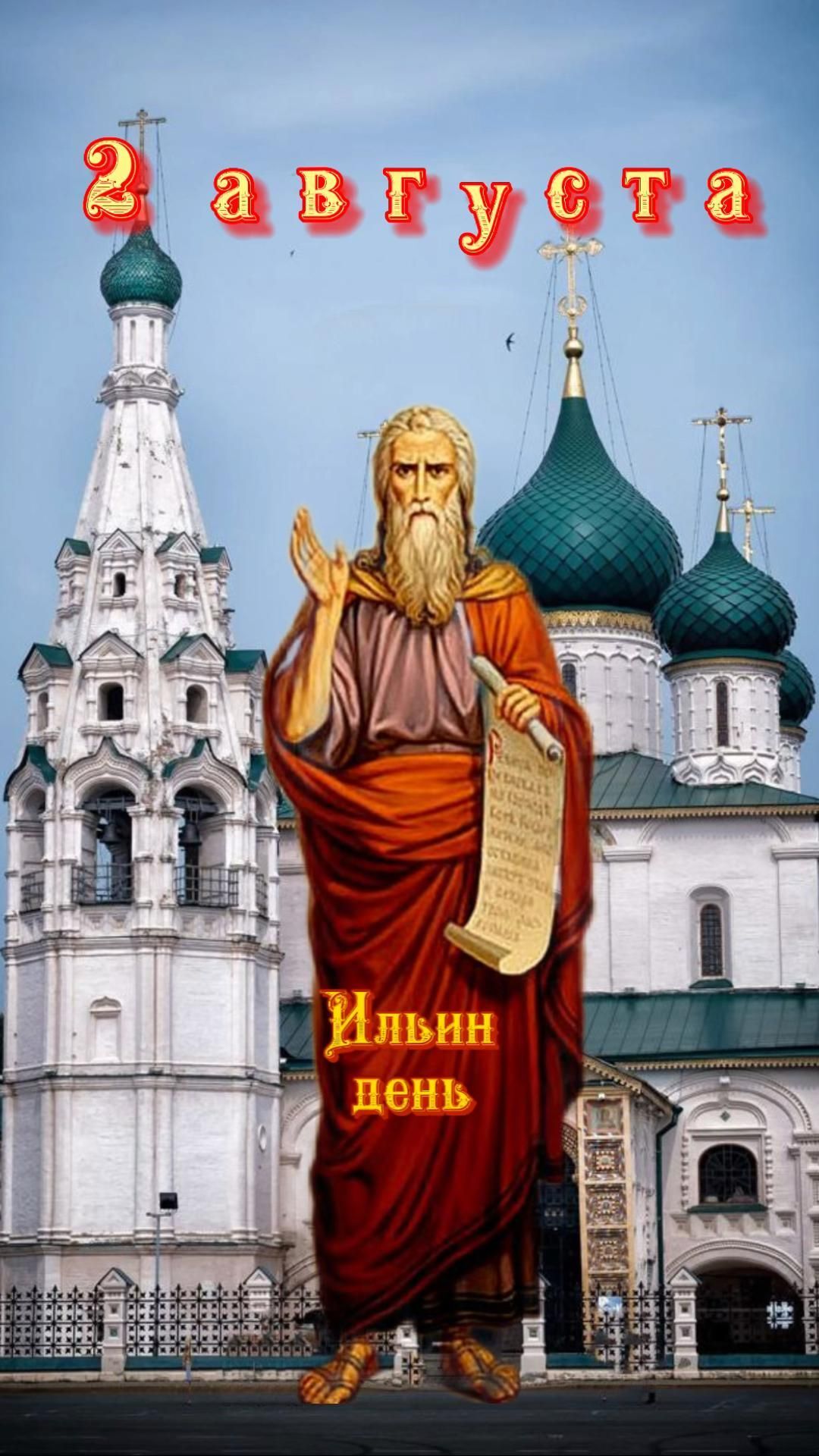Открытка на Ильин день. 2 августа Ильин день an image of a man standing in front of a building with the words sabariyota written on it