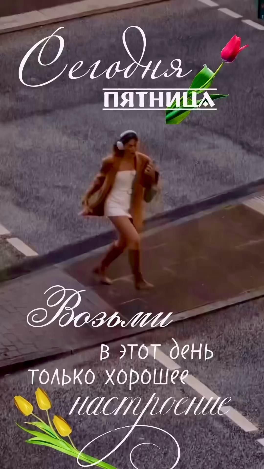 Открытка на пятницу. Хорошего дня/сторис a woman walking across a street next to a cross walk with flowers in her hair Открытка на пятницу. Хорошего дня/сторис a woman walking across a street next to a cross walk with flowers in her hair