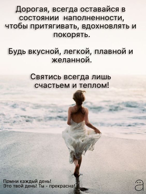 Пожелания на каждый день. Солнышко.. a woman is walking on the beach with her dress blowing in the wind and words written below