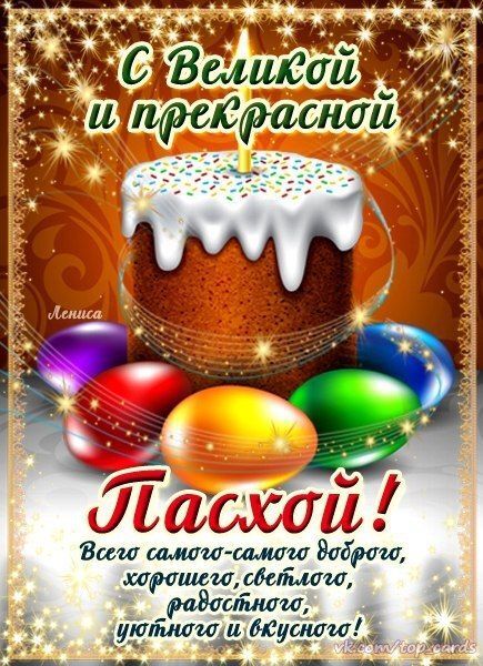 Открытка на Пасху. a happy birthday card with an image of a cake and decorated eggs on it, in russian