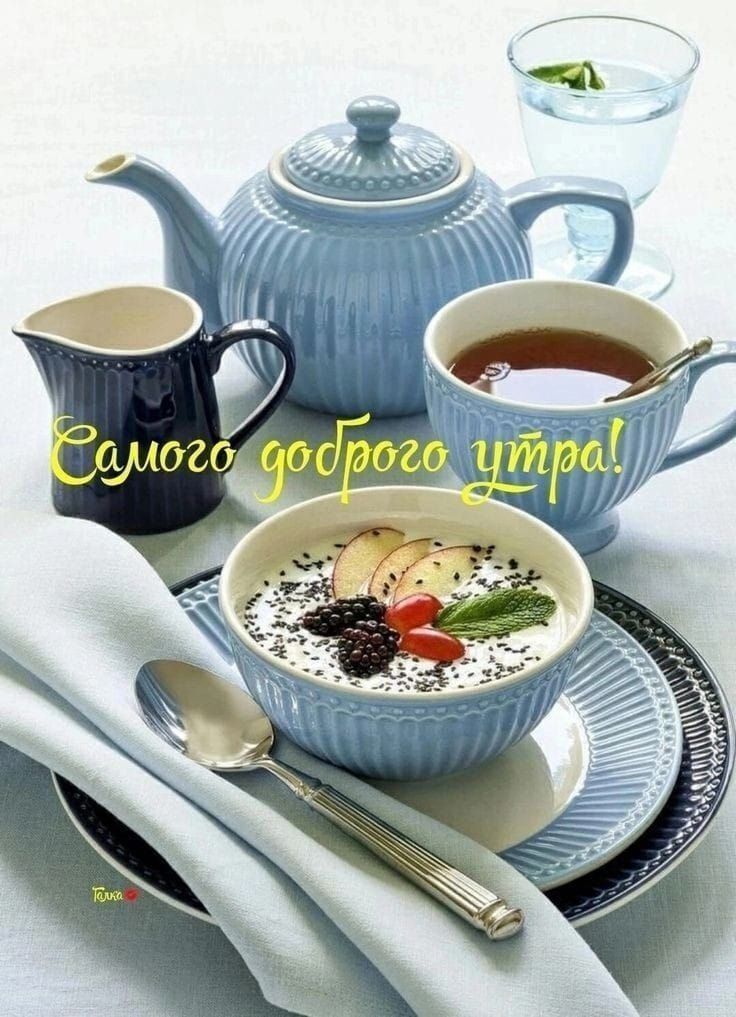 Открытка с добрым утром. Красивый завтрак. Открытка с добрым утром. Красивый завтрак.