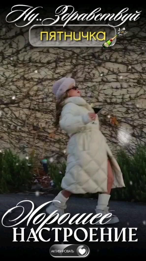 Открытка на пятницу. #пятница #мемы пятница a girl in a white coat and hat is walking down the street