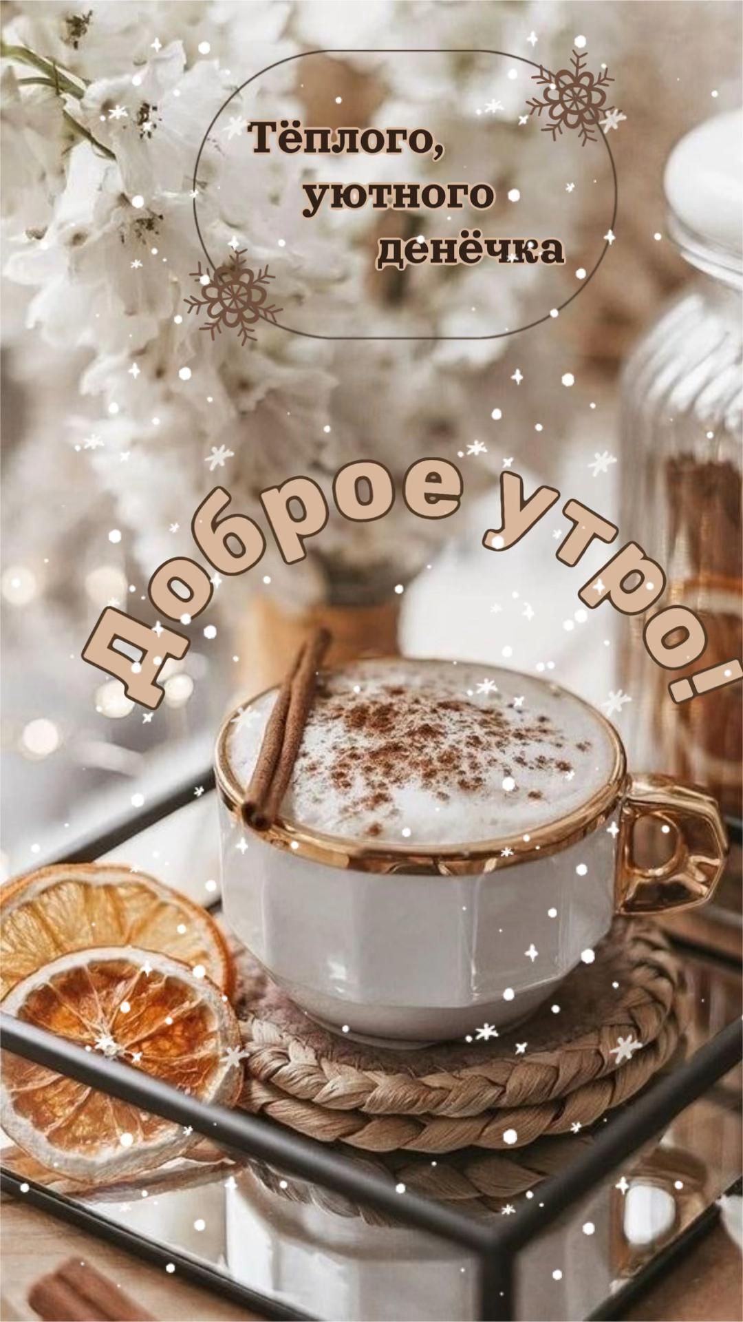 Открытка с добрым зимним утром. Доброе утро! Уютного денечка! there is a cup of hot chocolate and cinnamon on the table with an orange slice